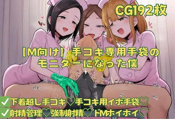 【M向け】手コキ専用手袋のモニターになった僕 ジャケット画像