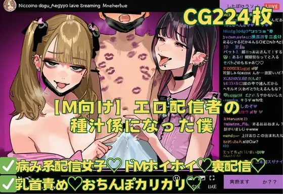 【M向け】エロ配信者の種汁係になった僕カバー画像
