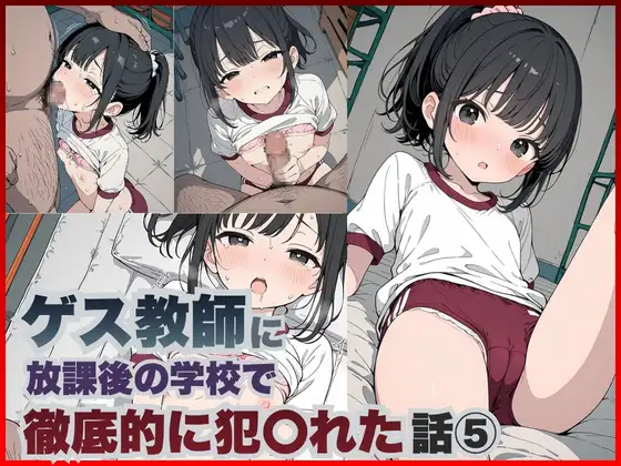 ゲス教師に放課後の学校で徹底的に犯○れた話(5)