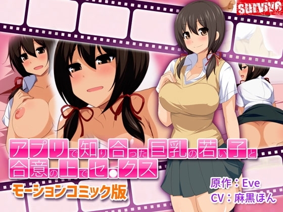 【Android版】アプリで知り合った巨乳の若い子と合意の上でセ●クス(モーションコミック版)