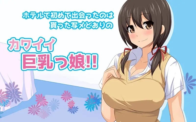 【Android版】アプリで知り合った巨乳の若い子と合意の上でセ●クス(モーションコミック版) 画像1