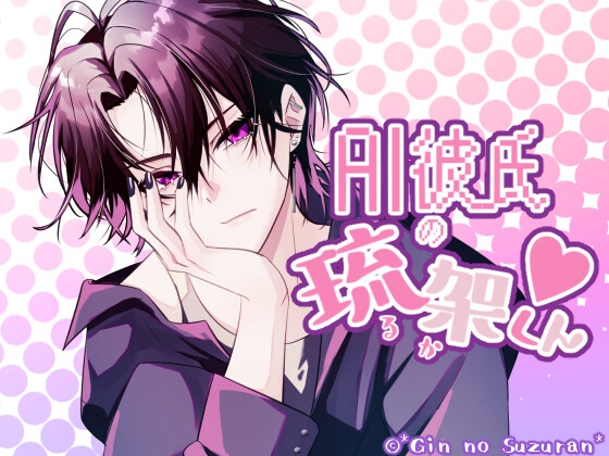 AI彼氏の琉架くん(動画版)