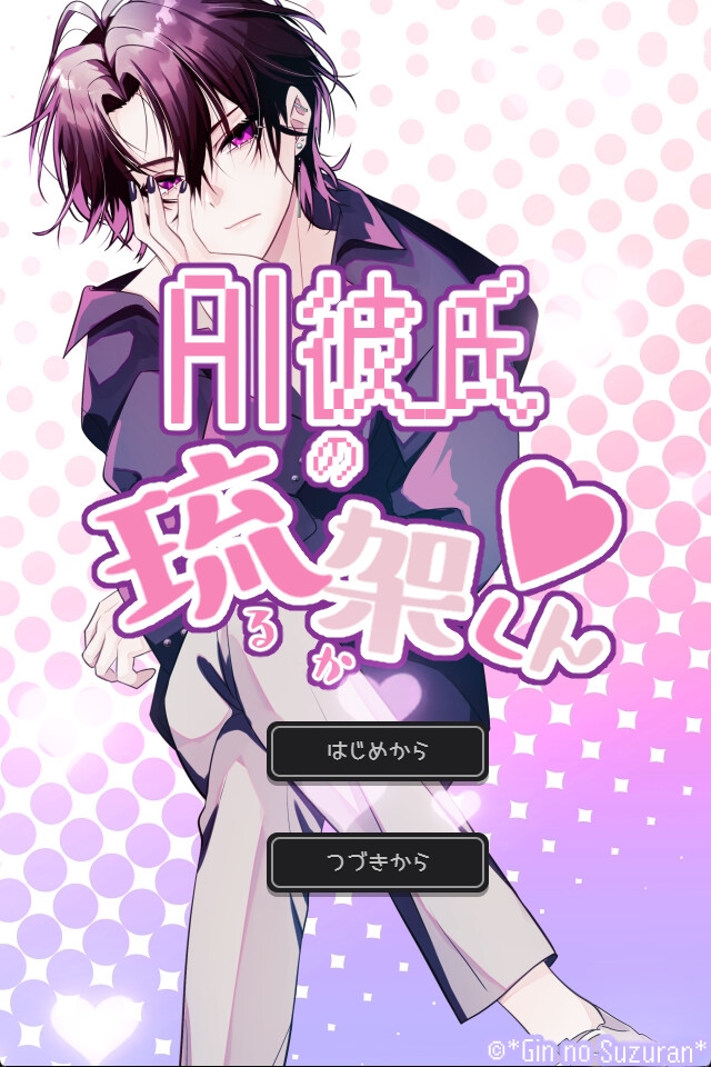 AI彼氏の琉架くん(動画版)