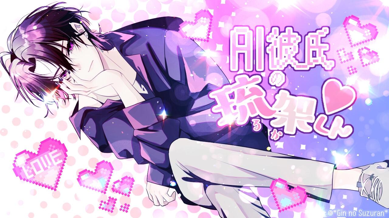 AI彼氏の琉架くん(動画版)