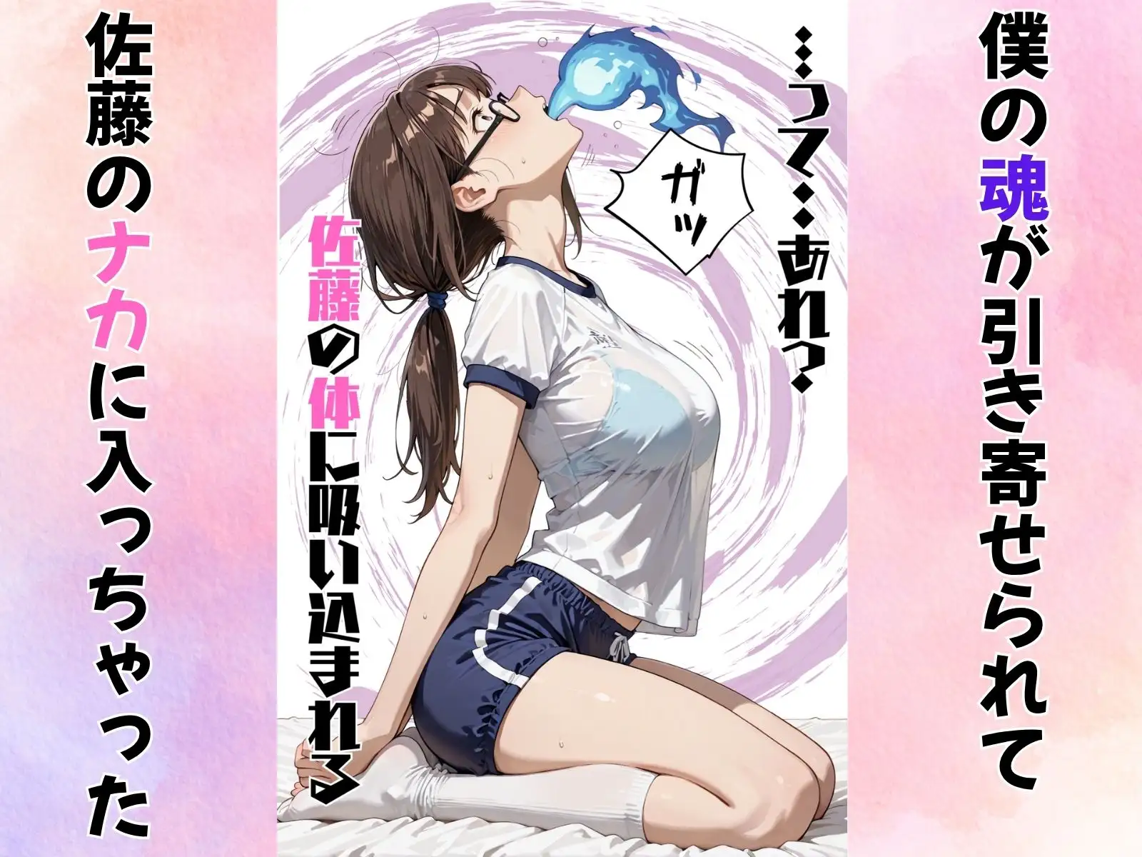 地味巨乳のクラスメイトに憑依してむちゃくちゃオナニーした話 [tswap] | DLsite - R18