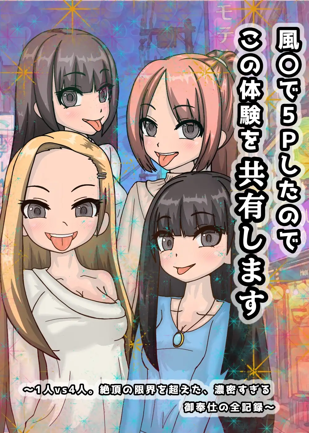 風○で5Pしたのでこの体験を共有します サンプル画像 5