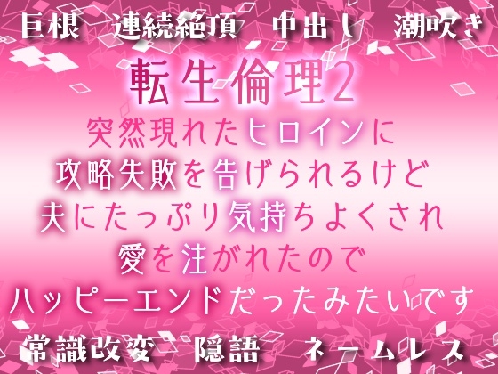 転生倫理2~突然現れたヒロインに攻略失敗を告げられるけど、夫にたっぷり気持ちよくされ、愛を注がれたのでハッピーエンドだったみたいです~