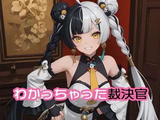 わかっちゃった裁決官 ジャケット画像