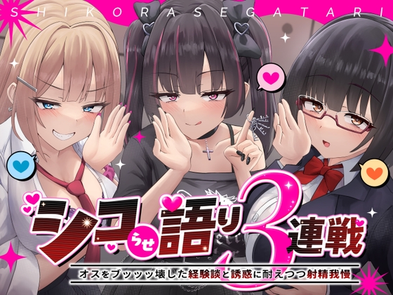 シコらせ語り3連戦オナサポ~オスをブッッッ壊した経験談と誘惑に耐えつつ射精我慢