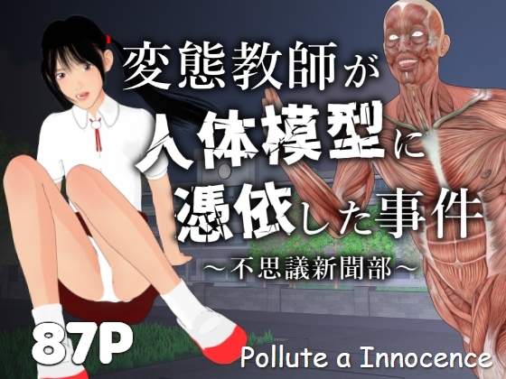 変態教師が人体模型に憑依した事件~不思議新聞部~
