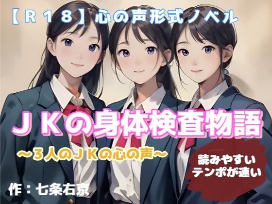 【R18】心の声形式ノベル『JKの身体検査物語』