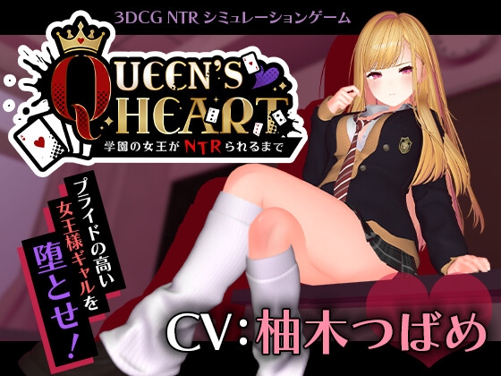 【CV:柚木つばめ】QUEEN's HEART ~学園の女王がNTRられるまで~