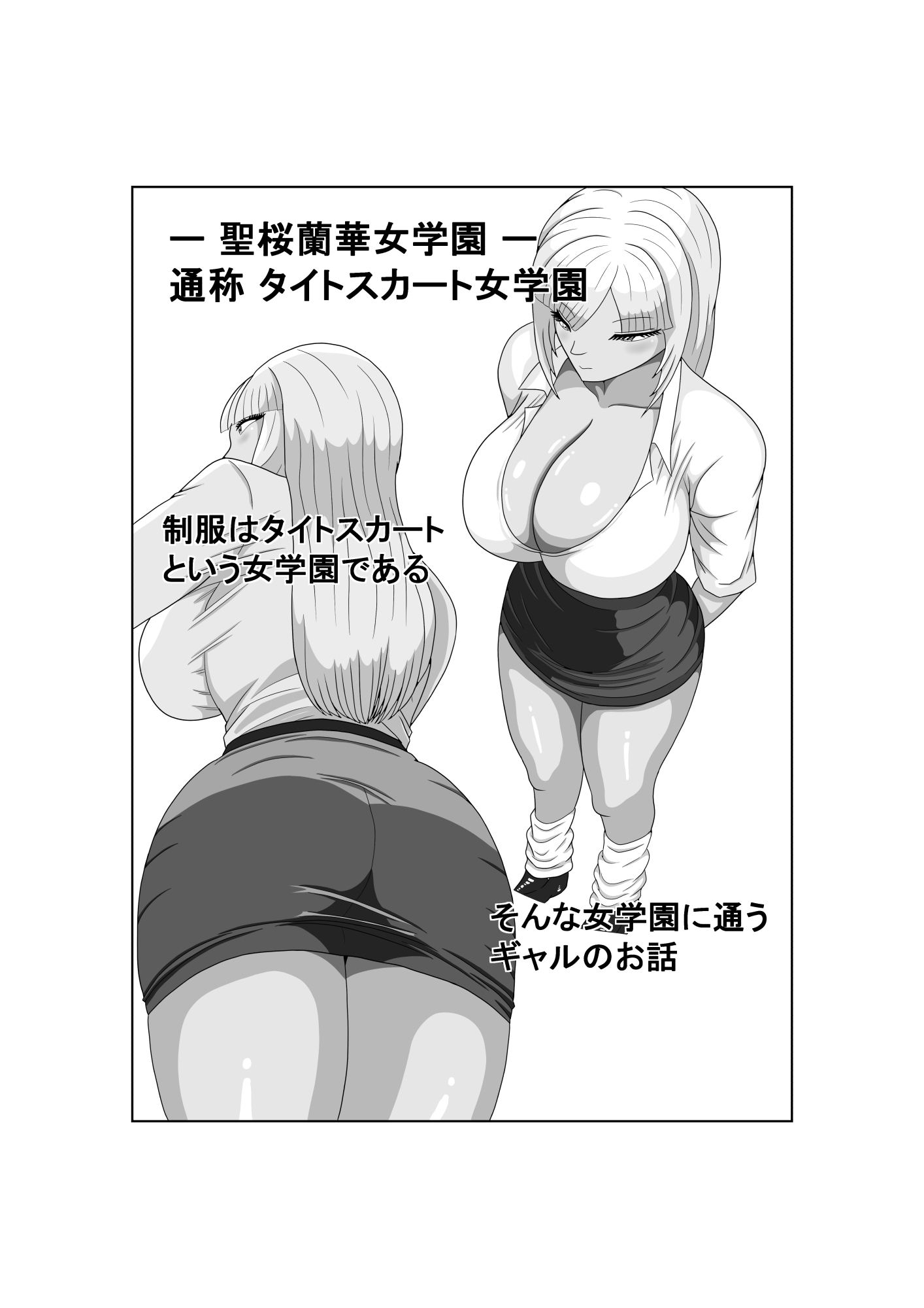 タイトスカート女学園ギャルの苦難 画像1