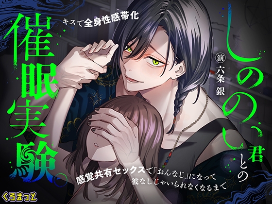 しののい君との催眠実験。~キスで全身性感帯化 感覚共有セックスで「おんなじ」になって 彼なしじゃいられなくなるまで~