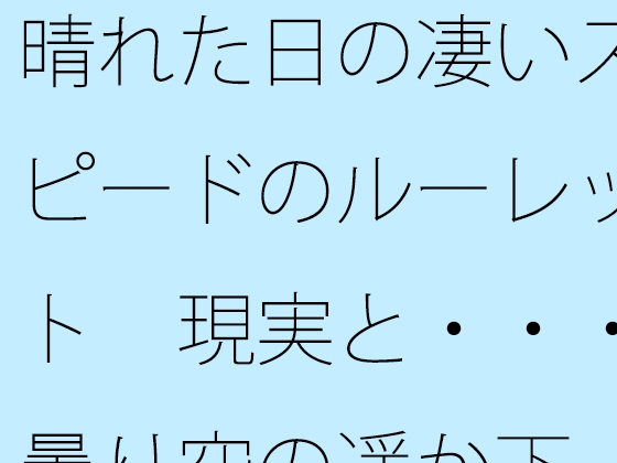 晴れた日の凄いスピードのルーレット 現実と・・・曇り空の遥か下