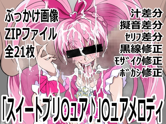 「スイートプリ〇ュア♪」〇ュアメロディ