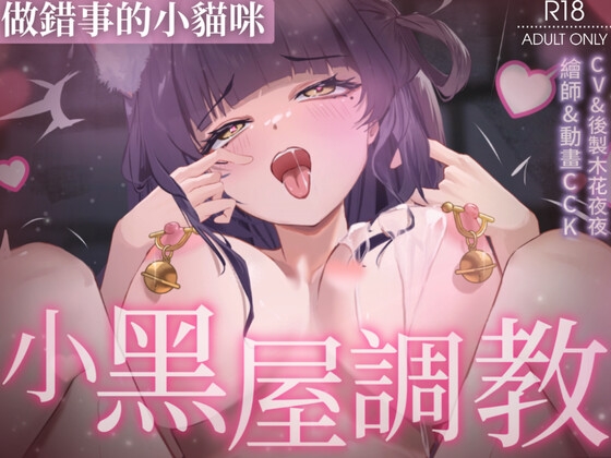 【Live2D】做錯事的小貓咪被主人關在小黑屋做著不合理的調教 画像1