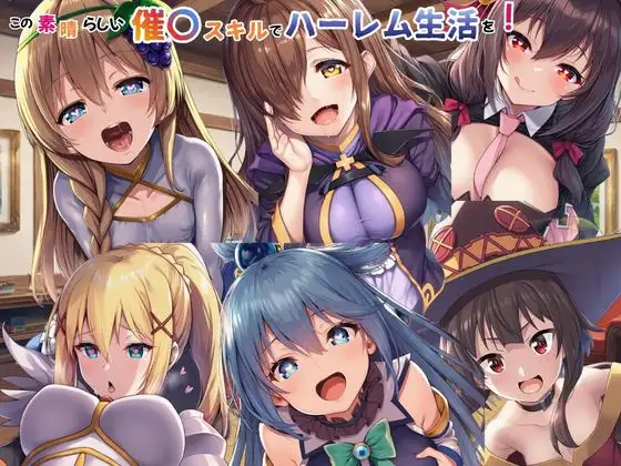 この素晴らしい催〇スキルでハーレム生活を！ ジャケット画像