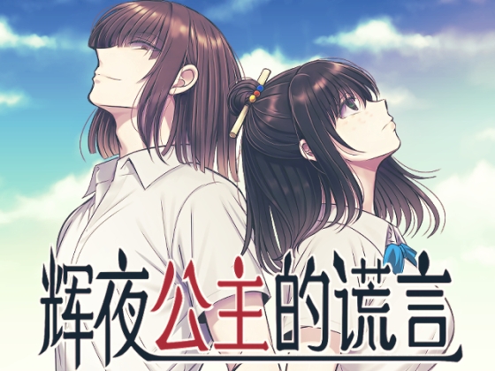 辉夜公主的谎言 [禁飼育] | DLsite がるまに