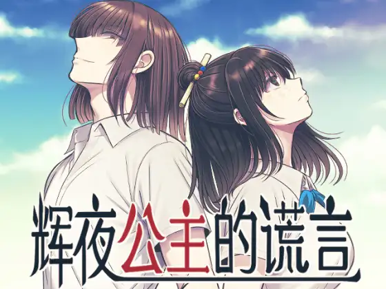 辉夜公主的谎言 [禁飼育] | DLsite がるまに