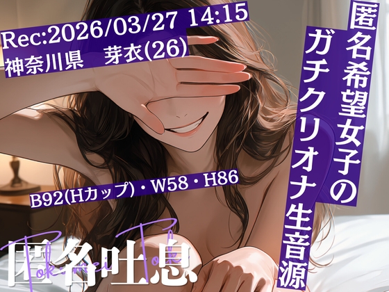 【匿名吐息】HN.芽衣(26歳)2026年03月27日14時15分 録音場所 自宅【RAW DATA】
