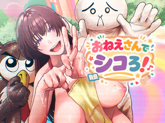 おねえさんでシコろ！