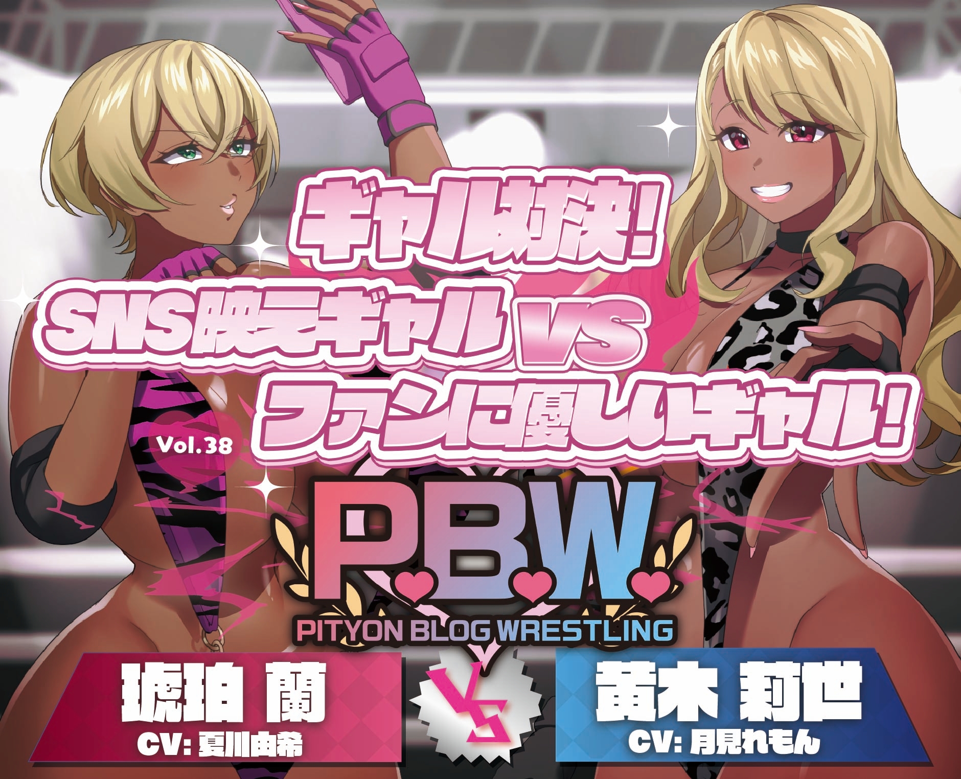 P.B.W. ぴちょぶろぐレスリング Vol.38 ギャル対決！SNS映えギャル VS ファンに優しいギャル！ 琥珀蘭 VS 黄木莉世 画像1