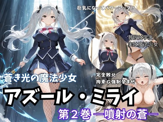 蒼き光の魔法少女 アズール・ミライ 第2巻 ― 噴射の蒼 ―