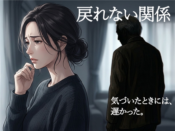 義父と戻れない関係|夫不在の午後に始まる背徳の同居生活 画像1