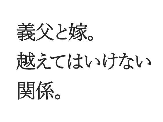義父と戻れない関係|夫不在の午後に始まる背徳の同居生活 画像3