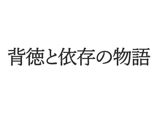義父と戻れない関係|夫不在の午後に始まる背徳の同居生活 画像9