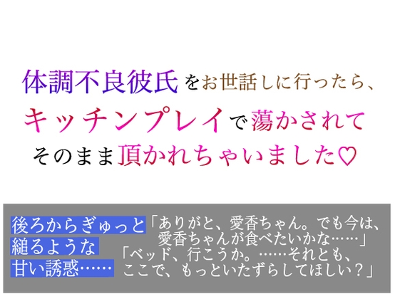 体調不良彼氏をお世話しに行ったら、 キッチンプレイで蕩かされて そのまま頂かれちゃいました