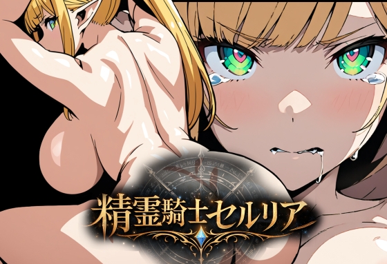 精霊騎士セルリア ～捕らわれた騎士エルフの快楽葛藤～