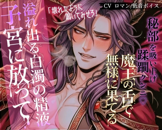 魔王の強欲な蜜指 ―子宮まで真っ白に塗りつぶされる夜―-0画像