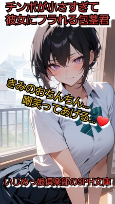 いじめっ娘倶楽部のSPH文庫·チンポが小さ過ぎて彼女にフラれる包茎君·君のおちんちん笑ってあげる