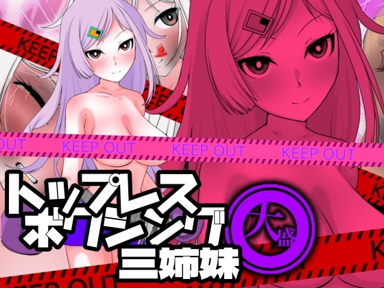 トップレスボクシング三姉妹 大盛