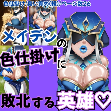 色仕掛けに敗北する英雄君