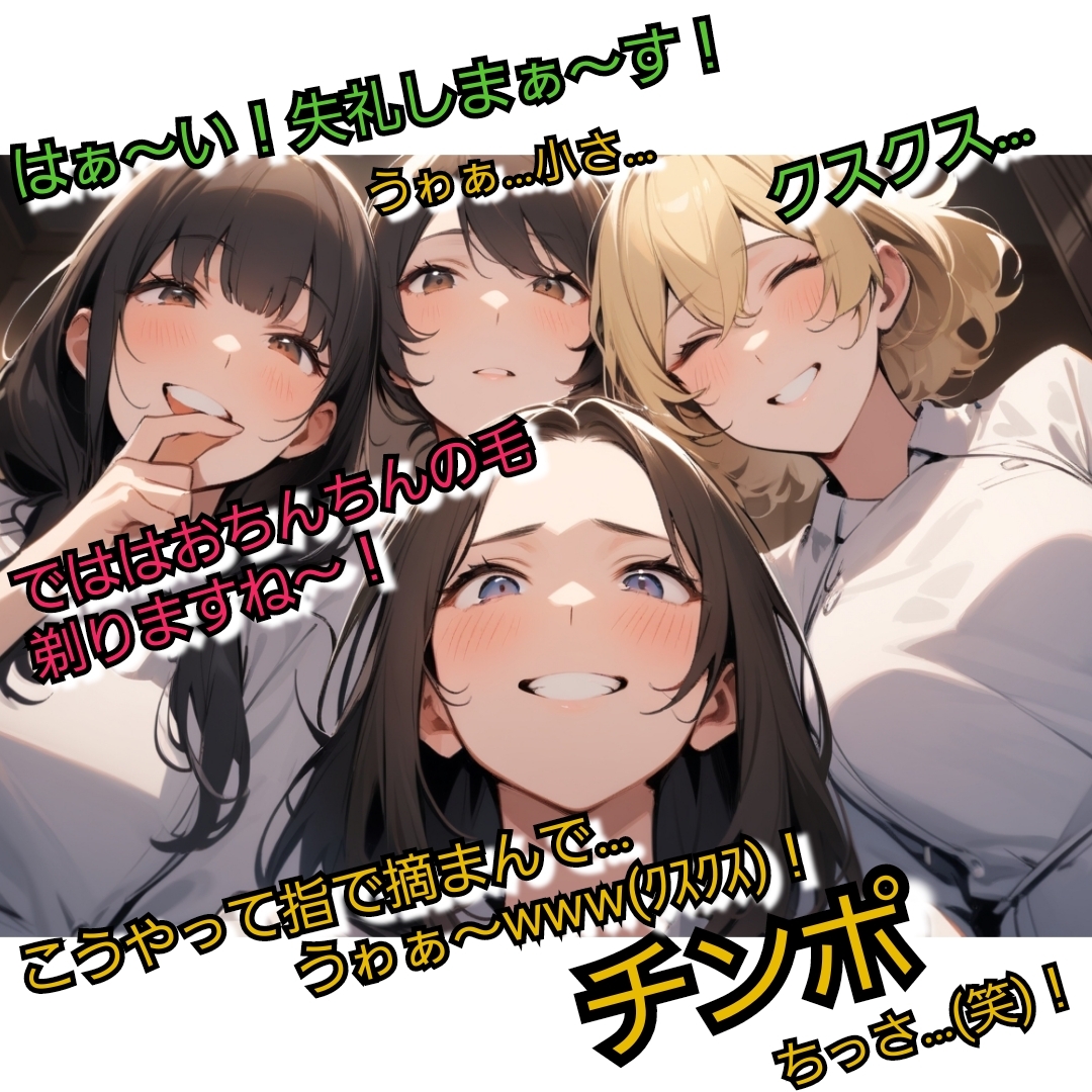 いじめっ娘倶楽部のSPHギャラリー VIO脱毛のモニターにさせられちゃった短小包茎君恥ずかしいお子様チンポを大勢のエステティシャンに笑われて…_6