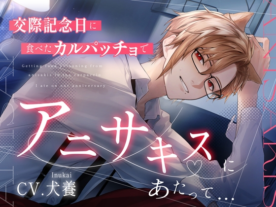 交際記念日に食べたカルパッチョでアニサキスに当たって...?【CV.犬養】