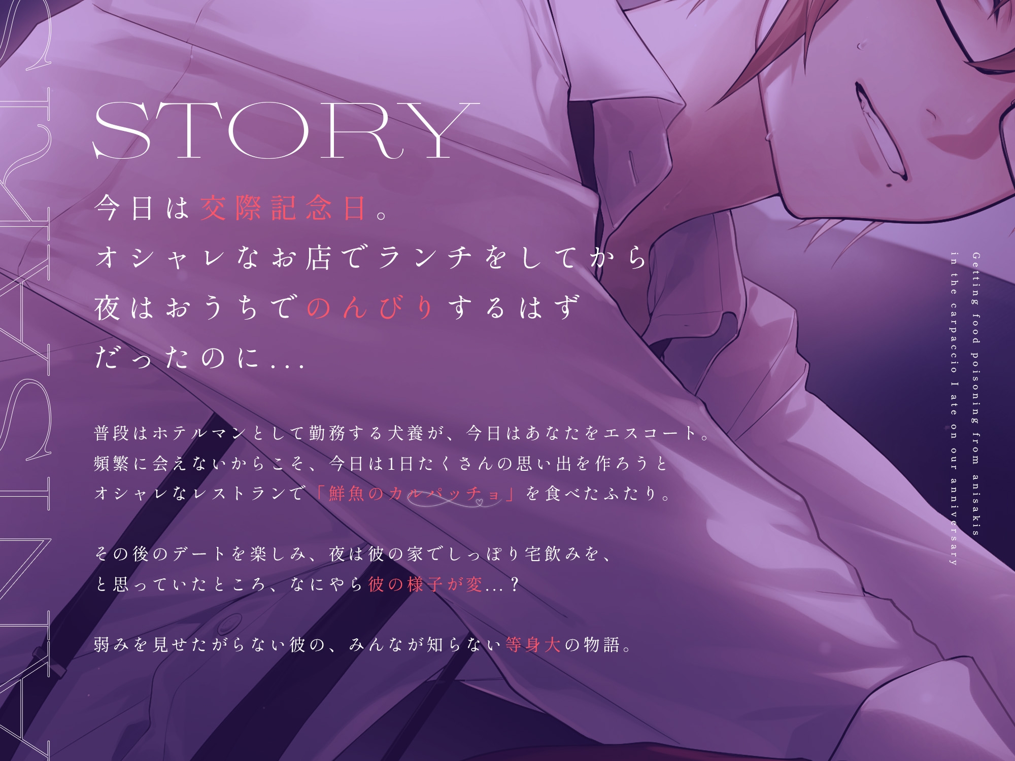 交際記念日に食べたカルパッチョでアニサキスに当たって...?【CV.犬養】 画像1