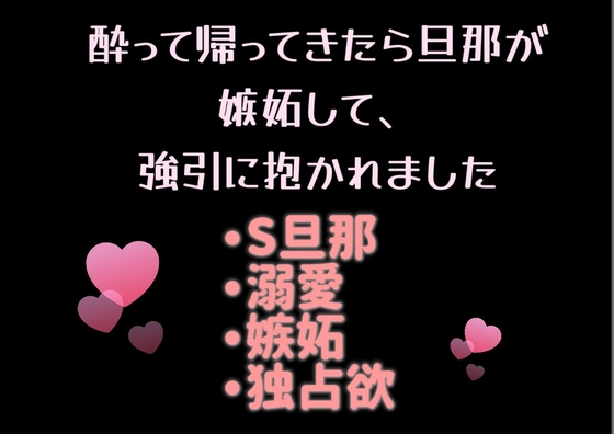 酔って帰ってきたら旦那が嫉妬して、強引に抱かれました