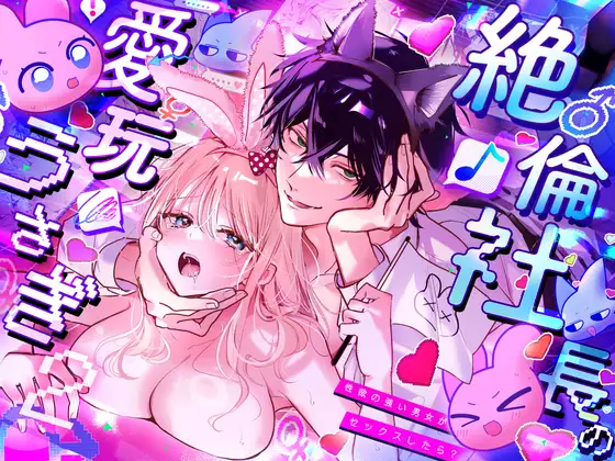 絶倫社長の愛玩うさぎ～性欲の強い男女がセックスしたら?～2のメイン画像