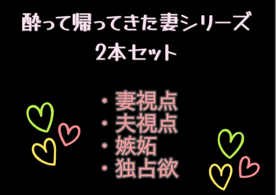 酔って帰ってきた妻シリーズ2本セット