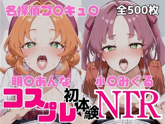 コスプレNTR 名探偵プ〇キュ〇 〜私たちの初体験〜