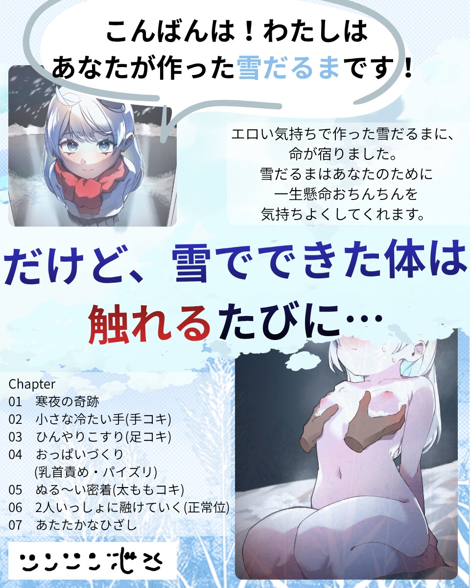 ゆきだるまえっち / ゆきだるまといっしょに融けていく、つめたくてあったかい夜 画像1