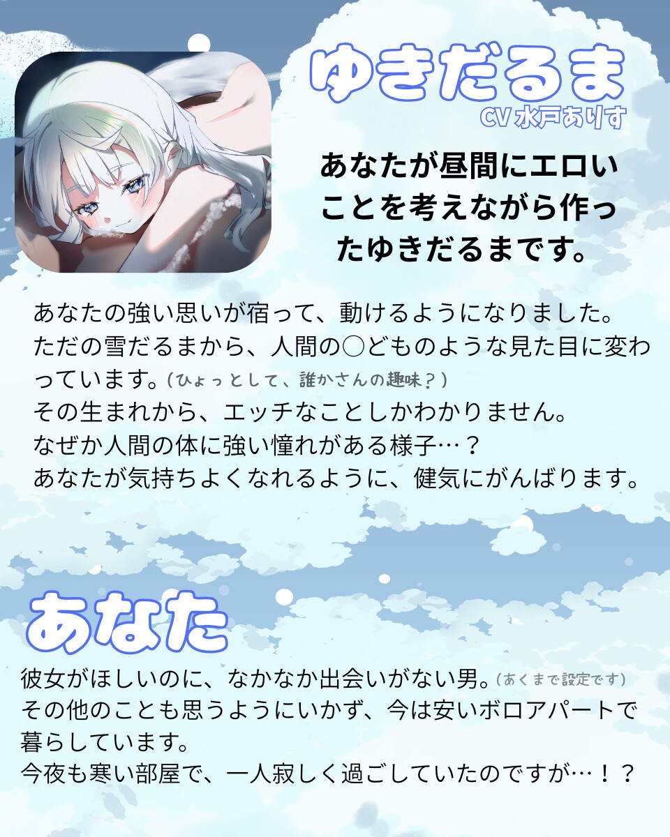 ゆきだるまえっち / ゆきだるまといっしょに融けていく、つめたくてあったかい夜 画像2