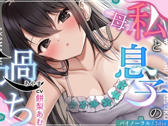 【NTR嫁族.02】〈母〉私と息子の過ち【CV:餅梨あむ】【バイノーラル/3dio】