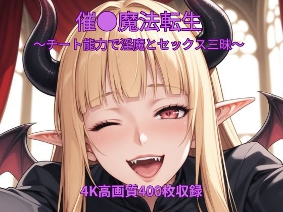 催●魔法転生～チート能力で淫魔とセックス三昧～