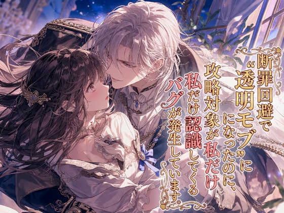 断罪回避で“透明モブ”になったのに、攻略対象が私だけ認識してくるバグが発生しています。