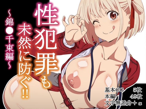 性犯罪も未然に防ぐ‼～錦●千束編～